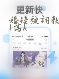 婚后被调教1v1高h