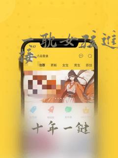 一耽女孩进入链接