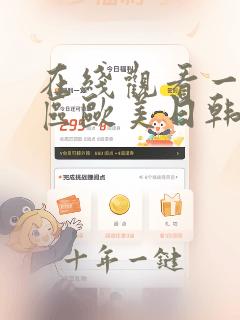 在线观看一区二区欧美日韩