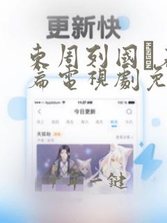 东周列国·春秋篇电视剧免费高清完整版