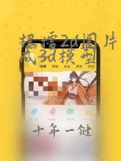 根据2d图片生成3d模型