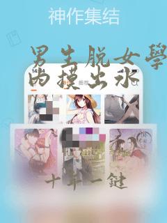 男生脱女学小内内摸出水