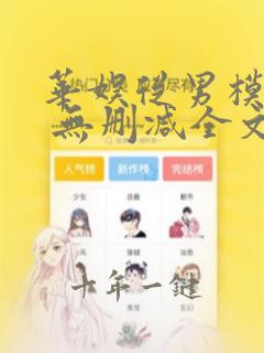 华娱从男模开始 无删减全文免费阅读