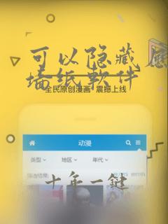 可以隐藏应用的墙纸软件