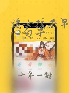 追女孩子早安暖心句子
