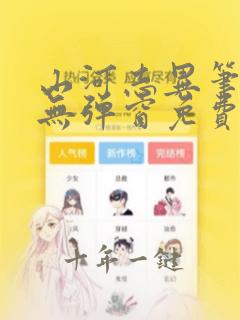山河志异笔趣阁无弹窗免费阅读
