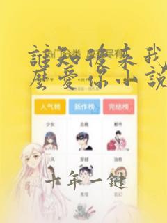 谁知后来我会那么爱你小说免费阅读
