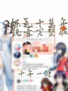 练气十万年免费观看完整版在线观看106集
