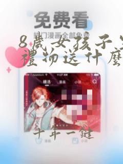 8岁女孩子生日礼物送什么