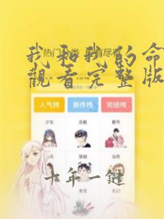 我和我的命免费观看完整版电视剧
