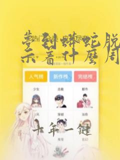 梦到蟒蛇脱皮预示着什么周公解梦