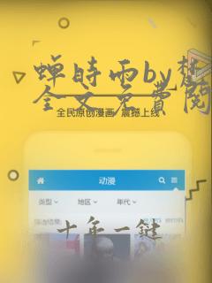 蝉时雨by梵瑟全文免费阅读笔趣阁