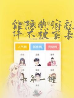 能隐藏游戏的软件不被家长看到