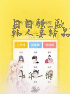 日日骚_欧美日韩人妻精品一区