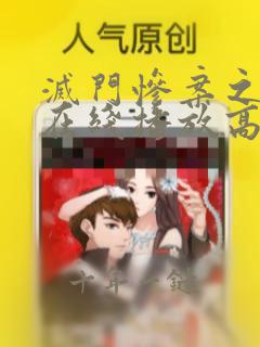 灭门惨案之借种在线播放高清完整版