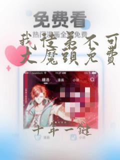 我徒弟不可能是大魔头免费全文在线阅读