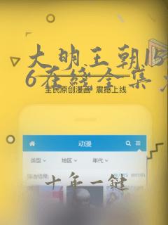 大明王朝1566在线全集免费观看电影