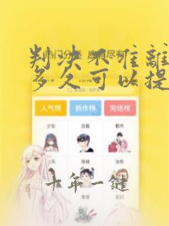 判决不准离婚后多久可以提起离婚