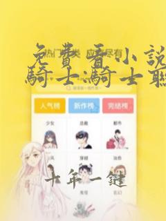 免费看小说假面骑士:骑士联盟软件