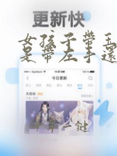 女孩子带玉手镯是带左手还是右手