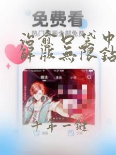 治愈口袋中文破解版无限钻石