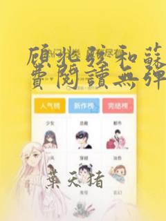 顾北弦和苏o免费阅读无弹窗最新章节笔趣阁