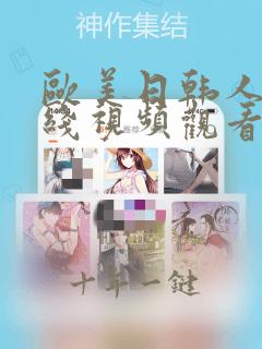 欧美日韩人妻在线视频观看一区