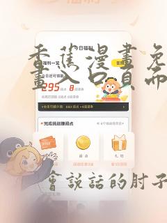 香蕉漫画免费漫画入口页面弹窗