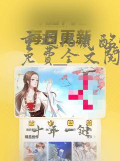 重返16岁酩酊免费全文阅读笔趣阁