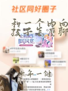 和一个内向的女孩子怎么聊天