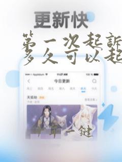 第一次起诉离婚多久可以起诉第二次