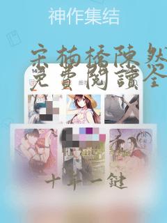宋楠桥陈然小说免费阅读全文下载