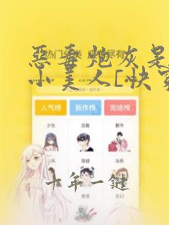 恶毒炮灰是病弱小美人[快穿]