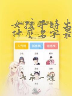 女孩子时出生取什么名字最好