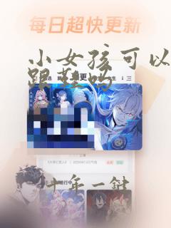 小女孩可以穿高跟鞋吗
