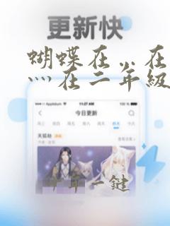 蝴蝶在…在灬在灬在二年级造句