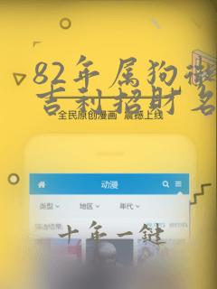 82年属狗微信吉利招财名女孩