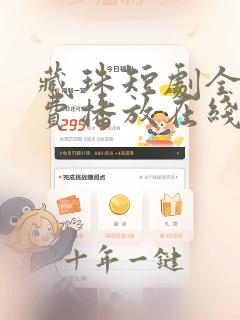 藏珠短剧全集免费播放在线观看