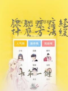 腺肌症痛经是用什么方法缓解疼痛
