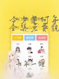 今夕是何年短剧全集免费观看高清