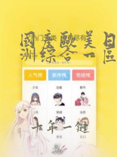 国产欧美日韩亚洲综合一区
