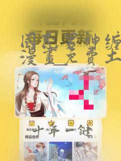 国民男神缠上身漫画免费土豪漫画