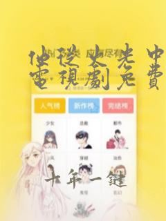 他从火光中走来电视剧免费观看全集高清