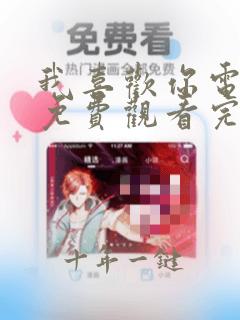 我喜欢你电视剧免费观看完整版高清视频