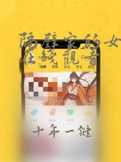 隔壁家的女孩2在线观看