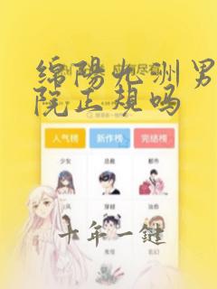 绵阳九洲男健医院正规吗