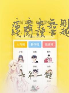 病案本无删减在线阅读笔趣阁