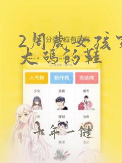 2周岁女孩穿多大码的鞋
