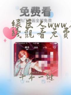 绿巨人www在线观看免费观看高清视频版