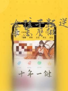女孩子叛逆期家长怎么做
